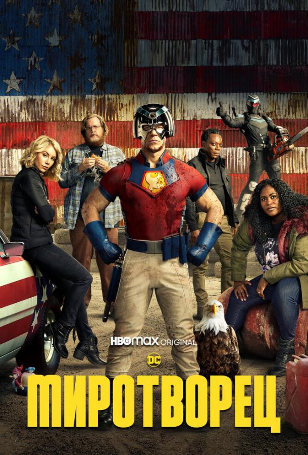 Смотреть Миротворец Все Сезоны